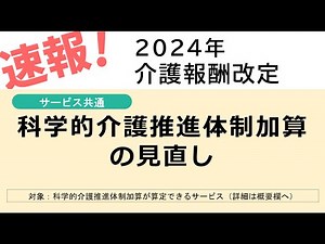【速報】2024年介護報酬改定｜サービス共通_科学的介護推進体制加算 (令和5年12月18日審議報告案資料）