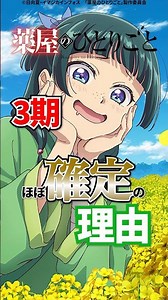 【薬屋のひとりごと】3期ほぼ確定の理由 #薬屋のひとりごと #猫猫 #壬氏 #アニメ #shorts