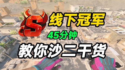 给我45分钟！让线下冠军教你沙二干货！