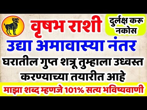 वृषभ राशी आज अमावास्या नंतर 🚨 गुप्त शत्रू तुम्हाला उध्वस्त करणार आहे आत्ताच सावध व्हा नाहीतर..