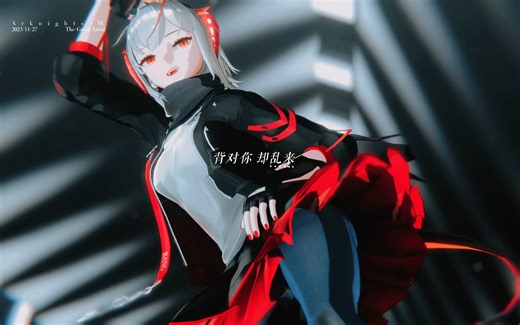 【明日方舟MMD】大艺术家【W】