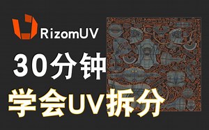 【RizomUV教程】30分钟学会UV拆分，RizomUV软件讲解，模型UV拆分