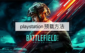 【战地2042】开测了，ps4 ps5想白嫖还找不到预载的来看一下