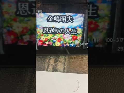 恩送りの人生(金島昭夫)唄髙橋繁雄