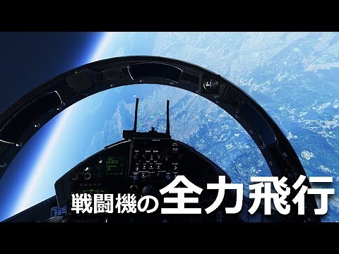 羽田空港から関空まで戦闘機が全力を出したらこうなった【午後's エアライン】【日本げーむ情報】(フライトシミュレーター2020)