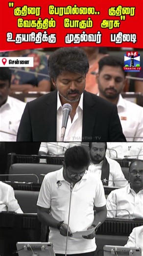 cmvijay | tvk dmk udhayanithi floortest tnassembly admk pmk thanthitv