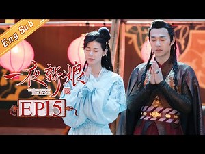 【ENG SUB】《一夜新娘》第15集 秦尚城浪漫求婚花溶 The Romance Of HUA RONG EP15【芒果TV独播剧场】