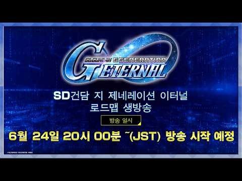〈SD건담 지 제네레이션 이터널〉 로드맵 생방송
