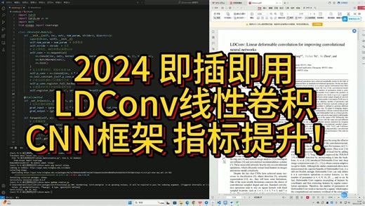 即插即用-LDConv适用于所有卷积神经网络框架！线性可变形卷积，更少的参数更高的性能！