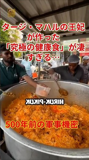 タージ・マハルの王妃が作った「究極の健康食」ビリヤニを「インド料理」だと思っている人、全員見て。#ビリヤニ #インド #歴史 #豆知識 #shorts