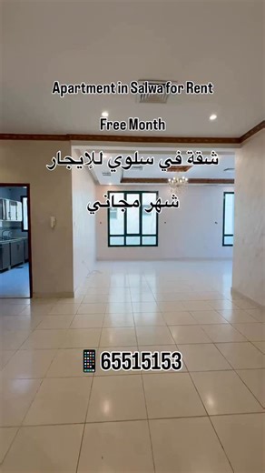 Pearlhomeskw on Instagram‎: "Apartment for Rent in Salwa Second Floor Total Bedrooms : 4 1 Master Bedroom 3 Bedrooms with Shared Bathroom Spacious Hall Kitchen Maid Room with its Bathroom Shaded Car Parkings Space Area Beside Building Free Month Rent : 650 KD شقة للإيجار فى سلوي الدور الثاني إجمالى الغرف : 4 غرفة نوم ماستر ثلاثة غرف نوم مع حمام مشترك صالة كبيرة مطبخ غرفة خادمة مع حمامها مواقف سيارات مظللة ساحة جانبية شهر مجاني الايجار : 650 د.ك For View and Details Contact Call or Whatsapp 📲 +9