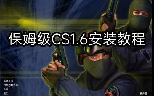 cs1.6免费版安装教程，无需付费，自带中文