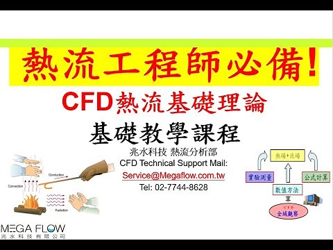 【CFD熱流基礎理論 -熱流博士全中文授課】熱流工程師必學-Simcenter Flotherm/ Flotherm XT/FloEFD/Star-CCM+ 基礎課程教學。傳導、對流、輻射理論