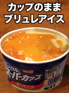 アイスブリュレの作り方｜簡単バニラアイスで手作りブリュレ