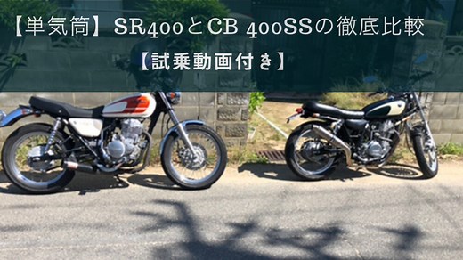 単気筒SR400とCB400SSの比較｜ひでロクらいふ