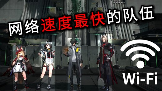 【赤石配队】配队不一定是为了强度，也可以是为了网速