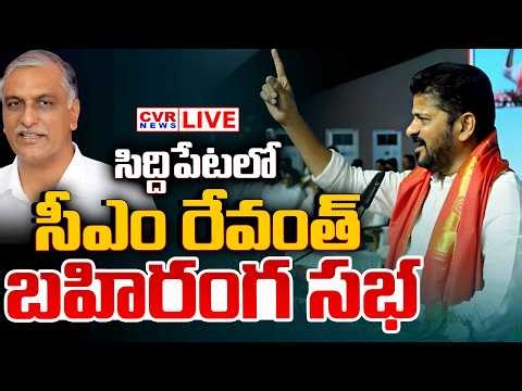 CM Revanth Reddy Speech @siddipet LIVE⭕- సిద్దిపేటలో సీఎం రేవంత్ బహిరంగ సభ | CVR News