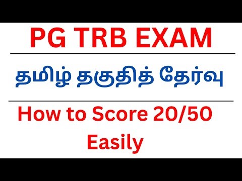 PG TRB EXAM | தமிழ் தகுதித் தேர்வு | How to Score 20/50 Easily