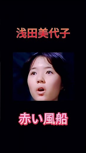【赤い風船】浅田美代子の“二度の人生”：アイドルから女優へ
