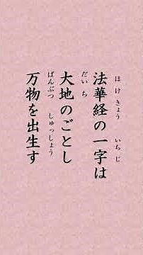 〈2004〉日蓮聖人に学ぶ『王日殿御返事』｢法華経の一字は大地のごとし 万物を出生す 一字は大海のごとし 衆流を納む 一字は日月のごとし 四天下をてらす｣#shorts