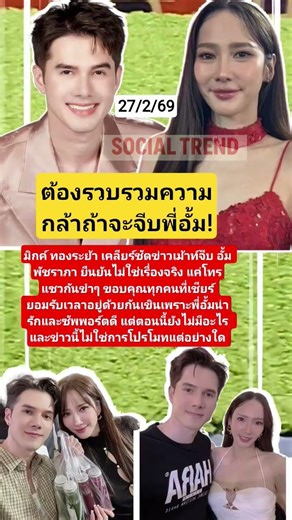 ต้องรวบรวมความกล้าถ้าจะจีบพี่อั้ม! #อั้มพัชราภา #มิกค์ทองระย้า #ข่าวบันเทิง #ดารา