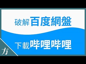 百度网盘限速破解😎 浏览器必装插件Tampermonkey👍 油猴脚本下载bilibili视频