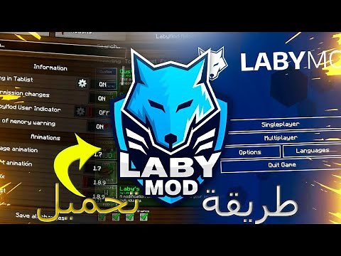 طريقة تحميل الابي مود و شرحه | Minecraft LabyMod