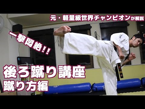 後ろ蹴り講座 前編 蹴り方【極真空手】