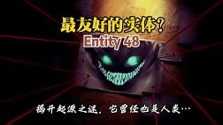 后室最友好的实体？居然是这个家伙