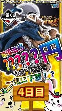 【一番くじ 4日目相場】D賞 ブロギーのが下落へ転じる！？価格変動の全貌に迫る！『一番くじ ワンピース -エルバフ編- GIANT BASH!! Vol.2』【グラフで解説】