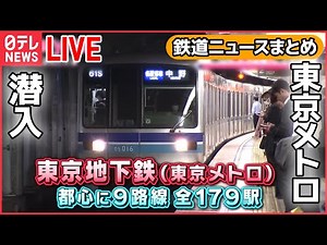 【鉄道ライブ】東京メトロのスゴ技!秒単位の地下鉄運転を体験!/ 新幹線 “清掃プロフェッショナル”集団”/ブルートレイン機関車”の今 などーー鉄道ニュースまとめ （日テレNEWSLIVE）