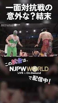 新日本プロレス×DDTプロレス『一面対抗戦～矢野通vsスーパー・ササダンゴ・マシン～』(6.9)一面対抗戦の意外な？結末 #shorts