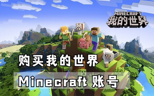 如何购买Minecraft账号（我的世界正版），详细教程