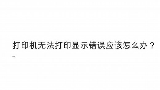 打印机无法打印显示错误应该怎么办？