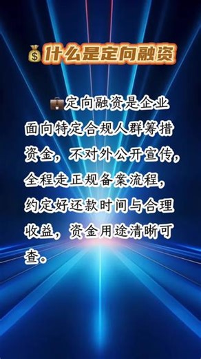 看懂定向融资，避开投资误区✨干货通俗讲解，普通人也能轻松明白合规资金模式，理性理财不踩坑～ #定向融资 #理财干货 #投资科普 #理性理财