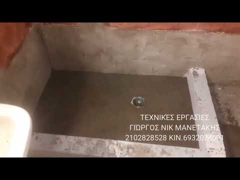 ρίξιμο τσιμέντοκονιας σε χτιστη ντουζιερα
