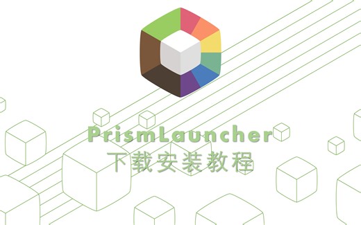国外最受欢迎的开源Minecraft启动器之一PrismLauncher的简单使用教程