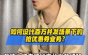 【Java面试】场景题：如何设计百万并发场景下的抢优惠券业务？