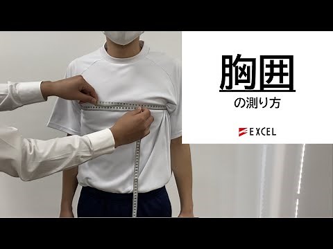 胸囲の測り方 - [学生服][採寸] エクセル株式会社
