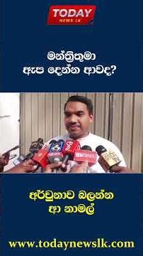 අර්චුනා බලන්න ආ නාමල්