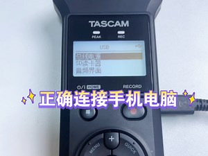 TASCAM 05 07XP录音机如何正确连接手机电脑使用