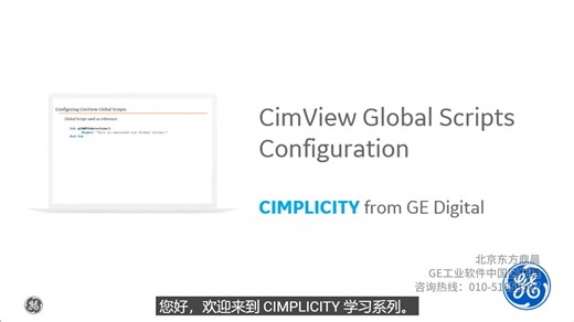 CIMPLICITY培训：配置全局脚本1