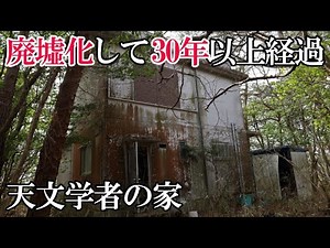 【廃墟探索】天文学者の家 ～ここにもあった衝撃の冷蔵庫～【日本の廃墟】