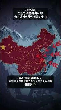 미중 갈등, 단순한 싸움이 아니다! 숨겨진 지정학적 진실 3가지!