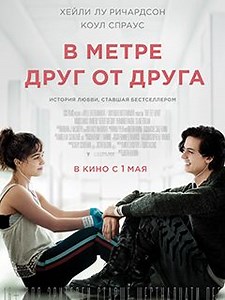 В метре друг от друга - Американский драматический фильм режиссера Джастина Бальдони, повествующий о двух влюбленных, которые не могут подходить друг к другу ближе одного метра из-за серьезного заболевания.