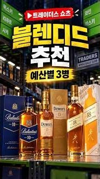 5·10·15만원 예산별 블렌디드 위스키 추천 3병｜트레이더스 위스키 #위스키 #whisky #위스키추천 #위스키리뷰 #트레이더스 #트레이더스위스키