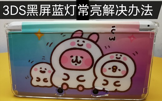 教程：3DS突然黑屏蓝灯常亮，更新luma究竟怎么更新？？