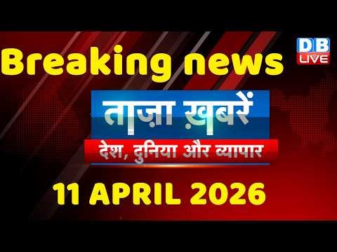 ताज़ा ख़बरें, देश, दुनिया और विदेश | breaking news | 11 April 2026 | Bihar SIR | Rahul | #dblive