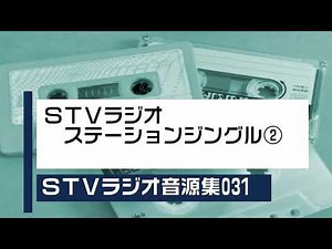 STVラジオ音源集031_ステーションジングル②