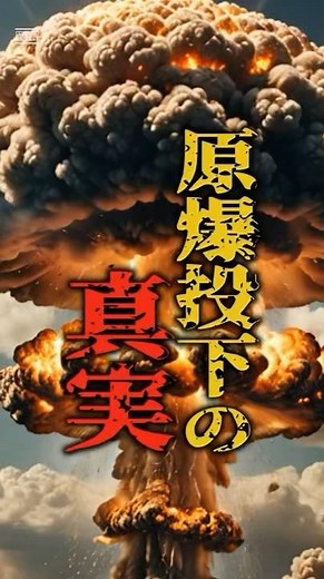 原爆が世界を変えた真実：広島・長崎の悲劇とその影響#原爆 #広島 #長崎 #核兵器 #歴史 #第二次世界大戦 #放射線 #軍事史 #世界史 #教育 #歴史#雑学